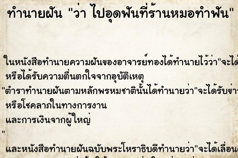 ทำนายฝันว่าไปอุดฟันที่ร้านหมอทำฟัน ทำนายฝันทำนายฝันว่าไปอุดฟันที่ร้านหมอทำฟัน